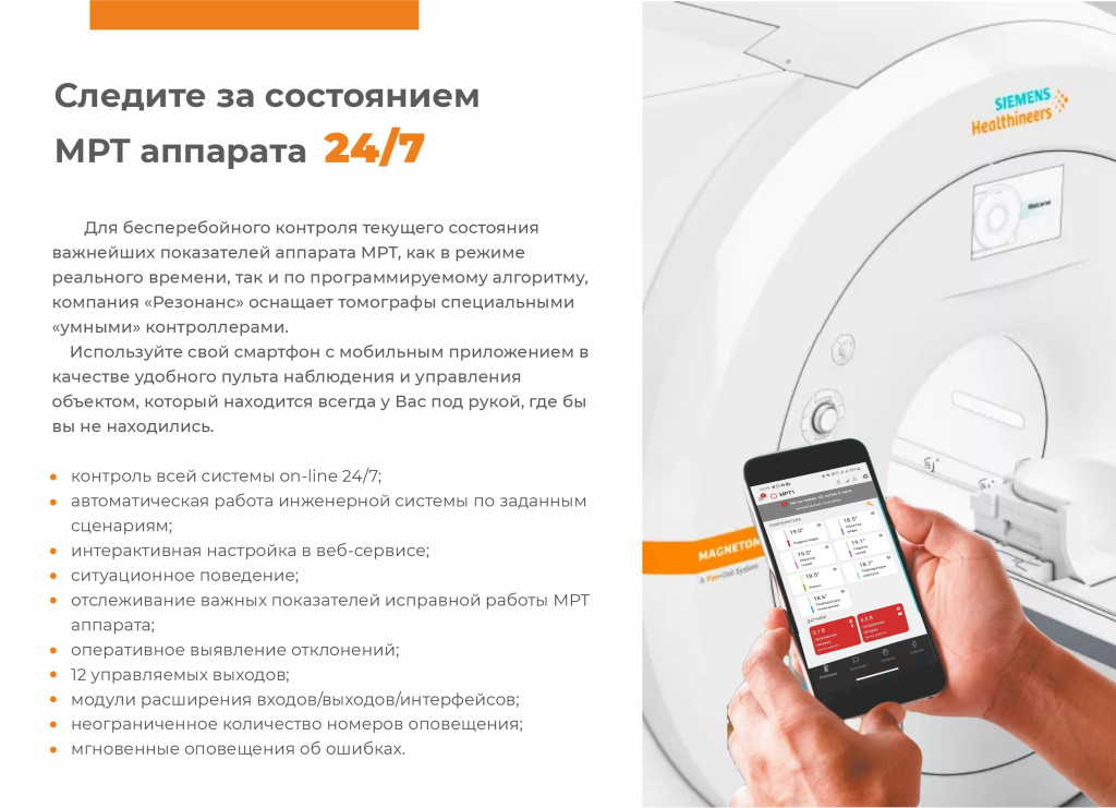 Мониторинг состояния МРТ аппарата 24/7 