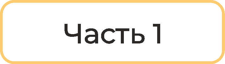 часть1