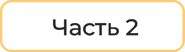 часть 2