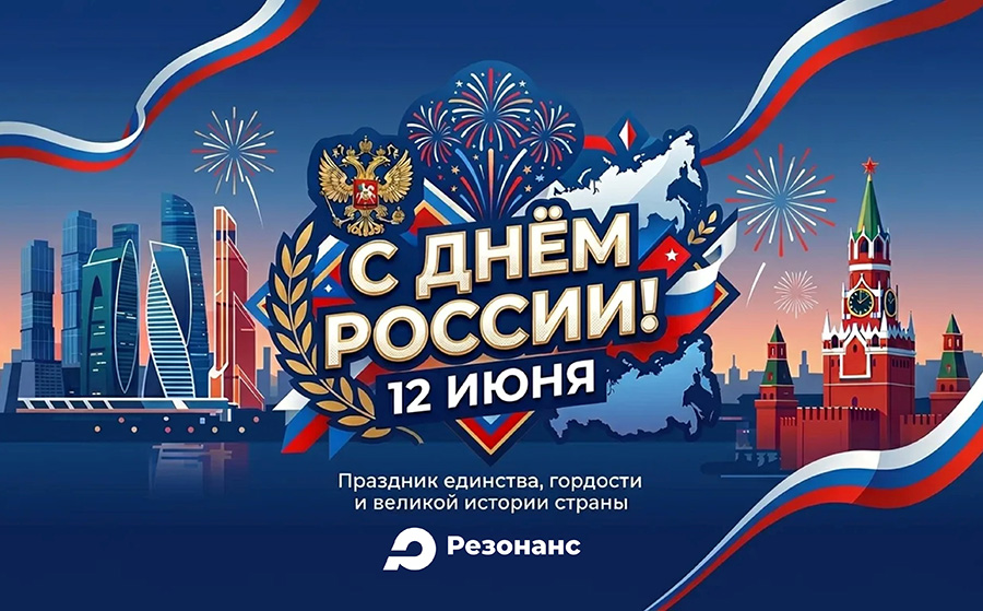 C днем России